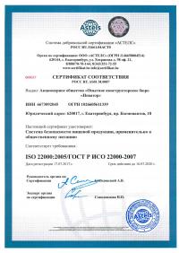 Сертификат менеджмента качества ISO 22000-2019 в Пензе